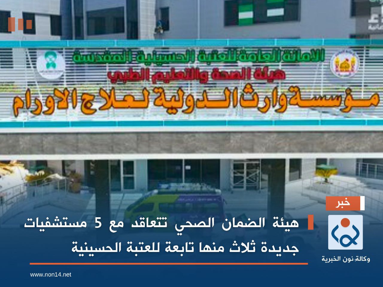 هيئة الضمان الصحي تتعاقد مع 5 مستشفيات جديدة ثلاث منها تابعة للعتبة الحسينية