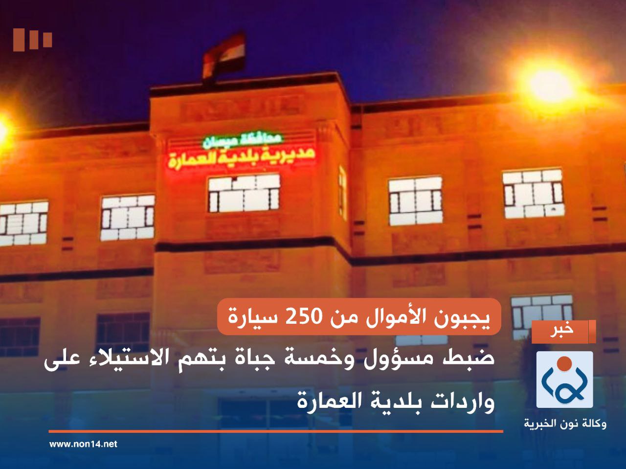 يجبون الأموال من 250 سيارة.. ضبط مسؤول وخمسة جباة بتهم الاستيلاء على واردات بلدية العمارة