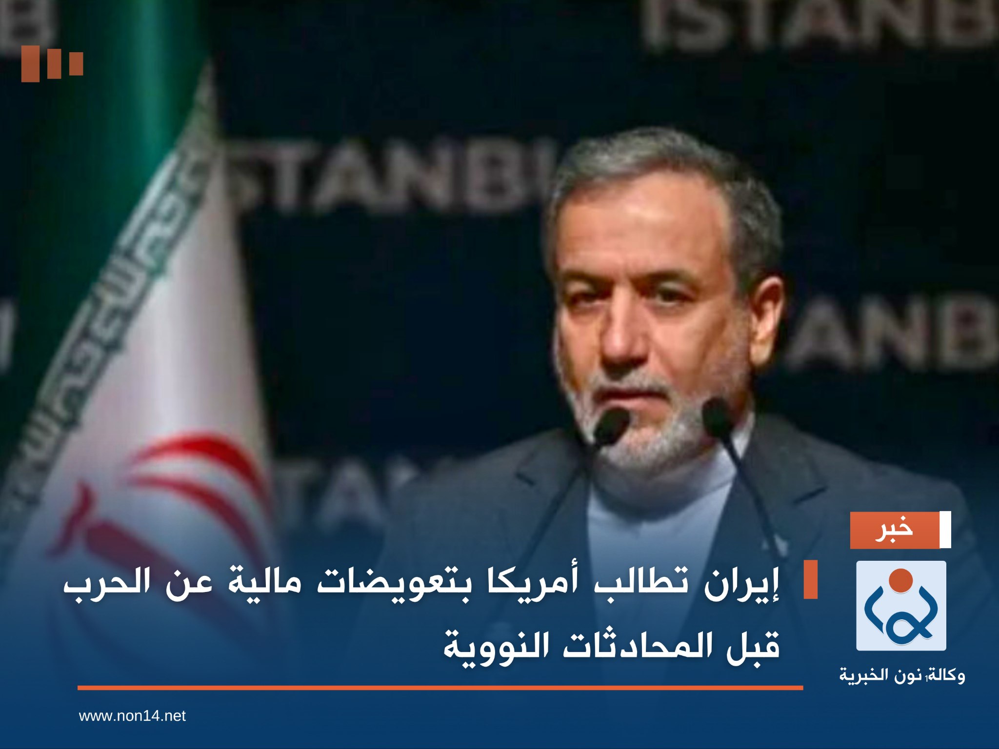 إيران تطالب أمريكا بتعويضات مالية عن الحرب قبل المحادثات النووية