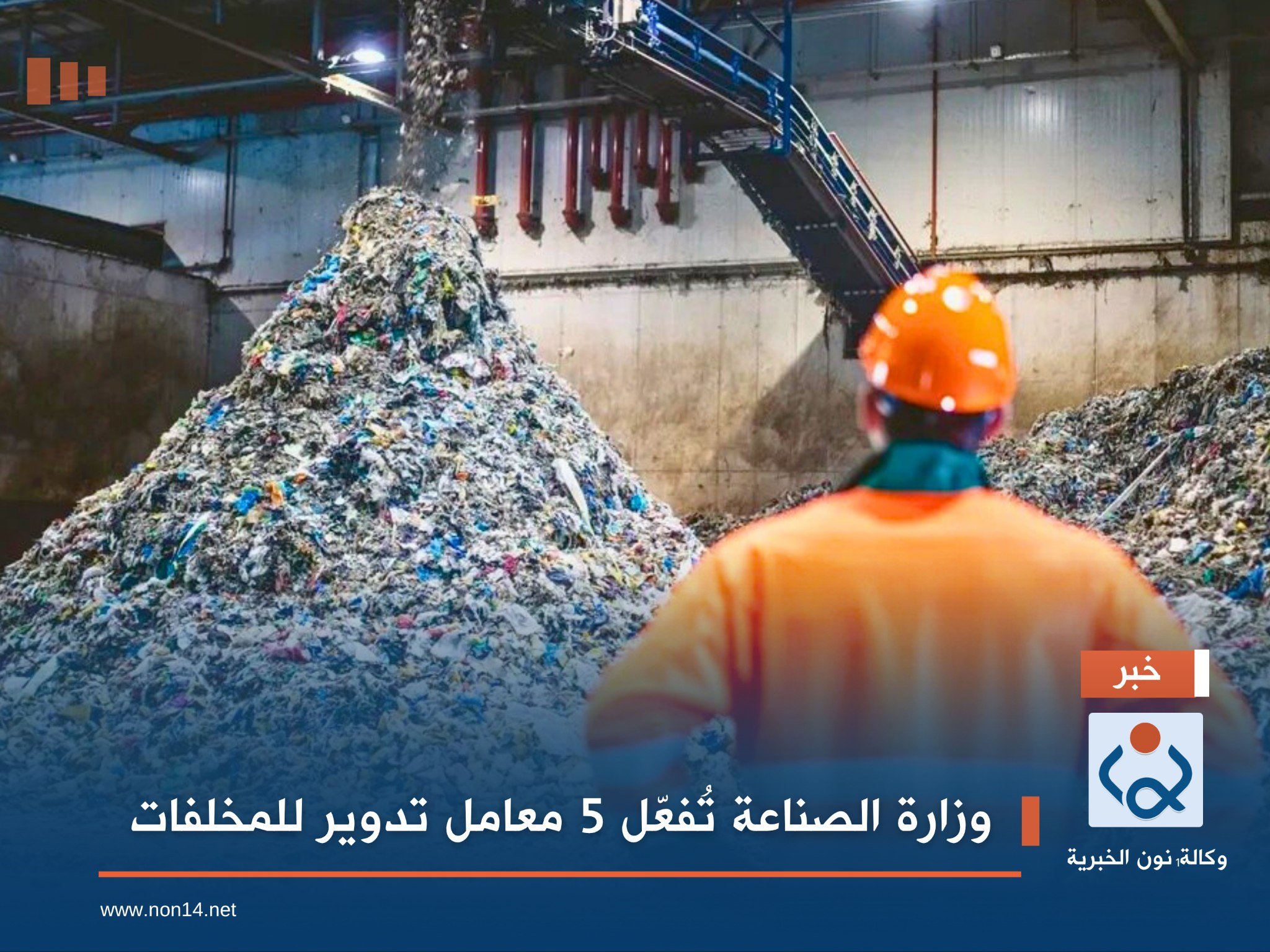 وزارة الصناعة تُفعّل 5 معامل تدوير للمخلفات