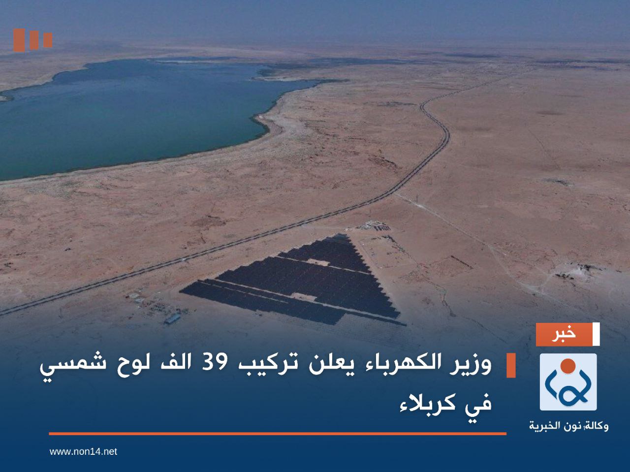 وزير الكهرباء يعلن تركيب 39 الف لوح شمسي في كربلاء