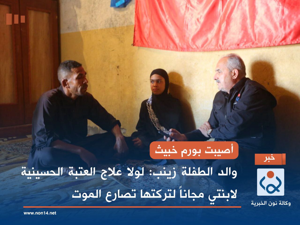 أصيبت بورم خبيث.. والد الطفلة زينب: لولا علاج العتبة الحسينية لابنتي مجاناً لتركتها تصارع الموت (صور)