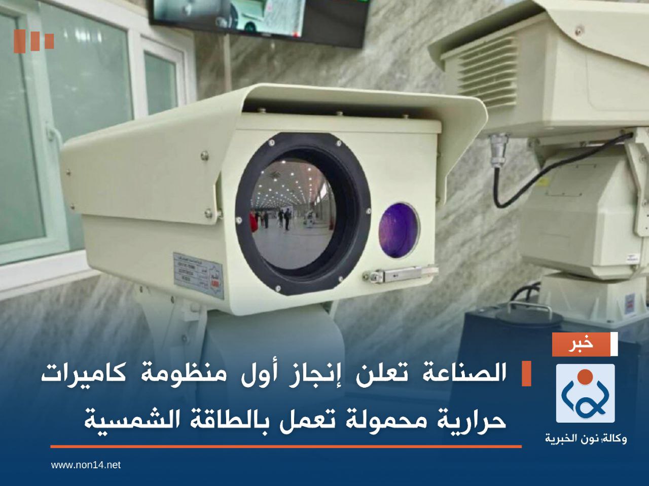 الصناعة تعلن إنجاز أول منظومة كاميرات حرارية محمولة تعمل بالطاقة الشمسية