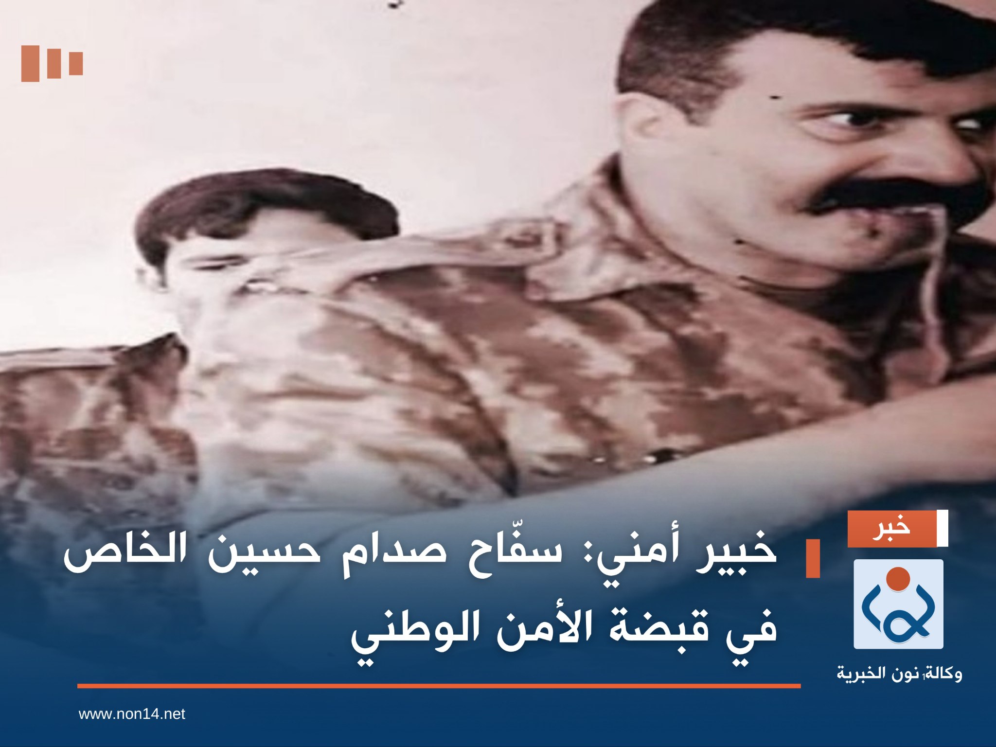 خبير أمني: سفّاح صدام حسين الخاص في قبضة الأمن الوطني