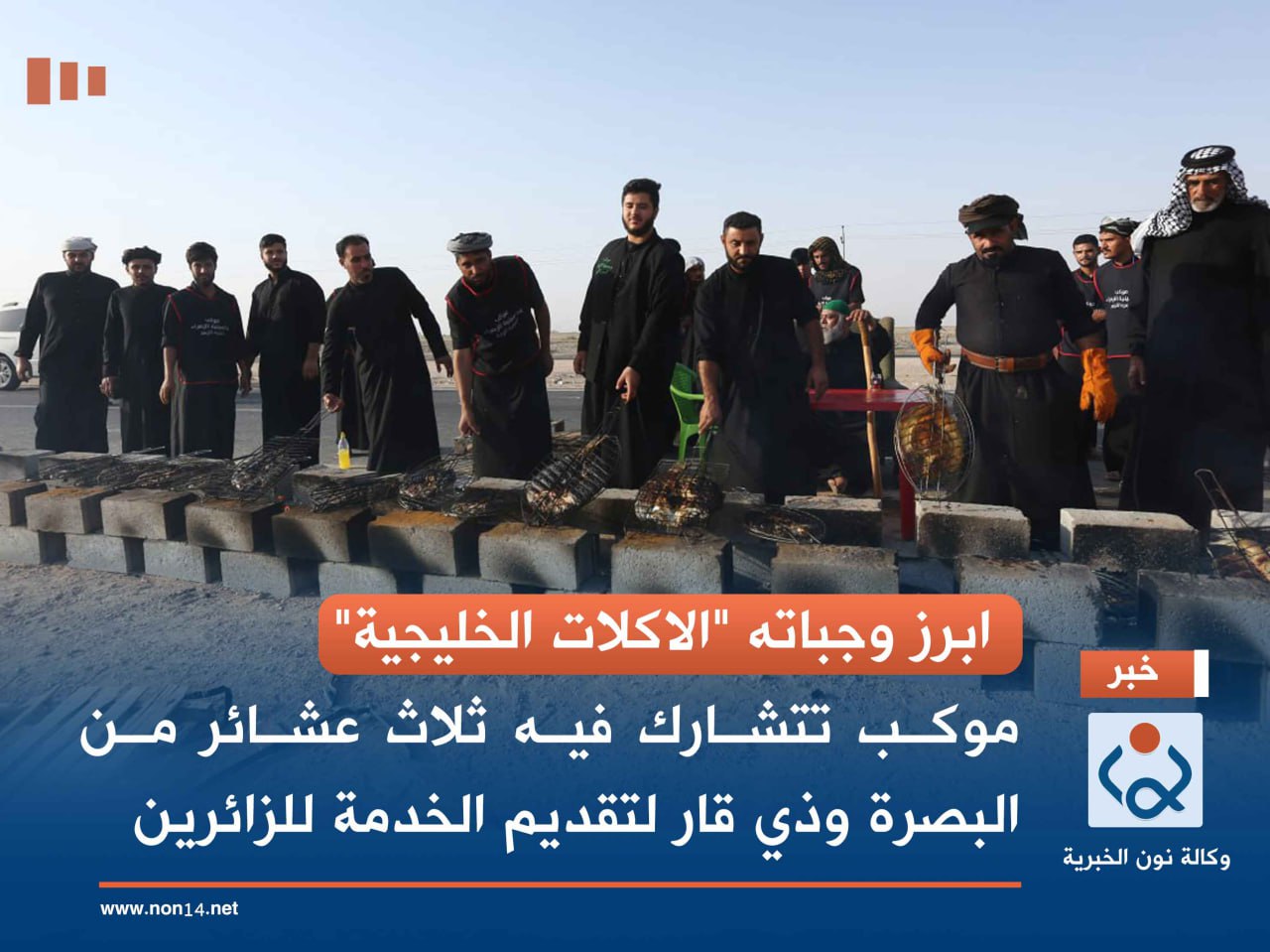 ابرز وجباته "الاكلات الخليجية".. موكب تتشارك فيه ثلاث عشائر من البصرة وذي قار لتقديم الخدمة للزائرين