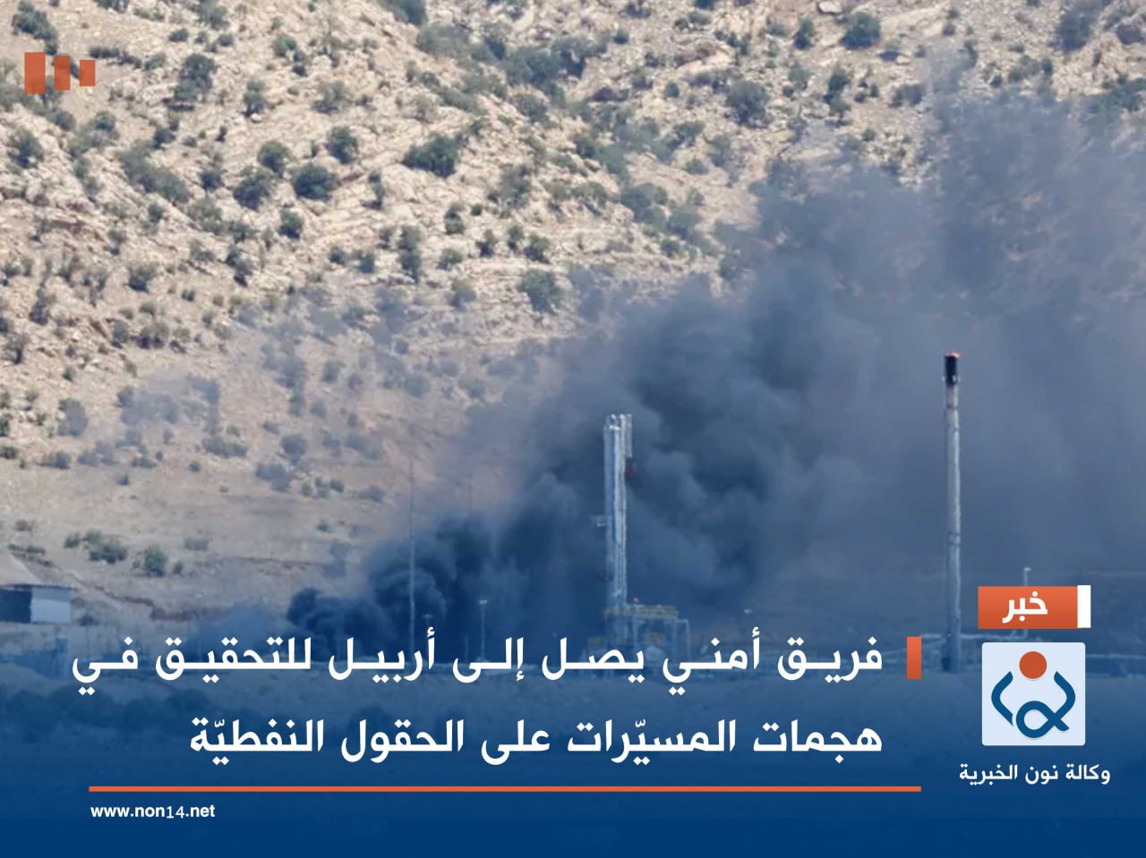 فريق أمني يصل إلى أربيل للتحقيق في هجمات المسيّرات على الحقول النفطيّة