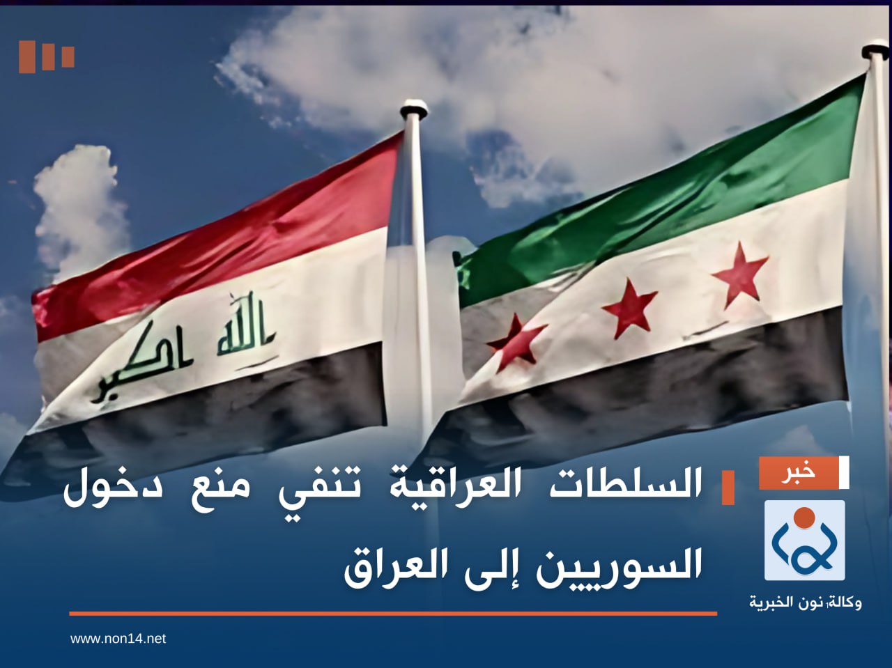 السلطات العراقية تنفي منع دخول السوريين إلى العراق