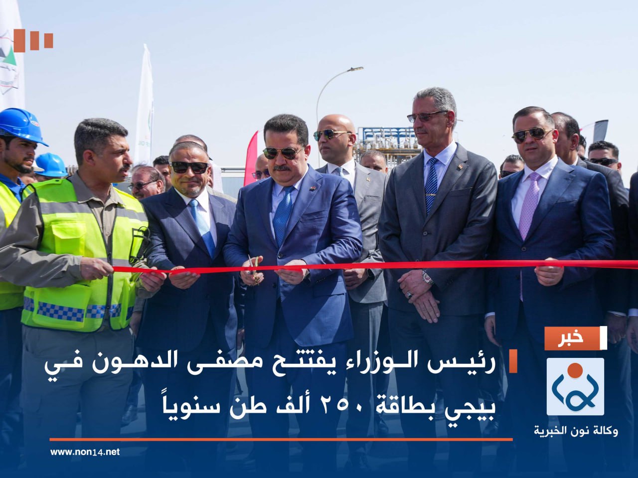 رئيس الوزراء يفتتح مصفى الدهون في بيجي بطاقة 250 ألف طن سنوياً