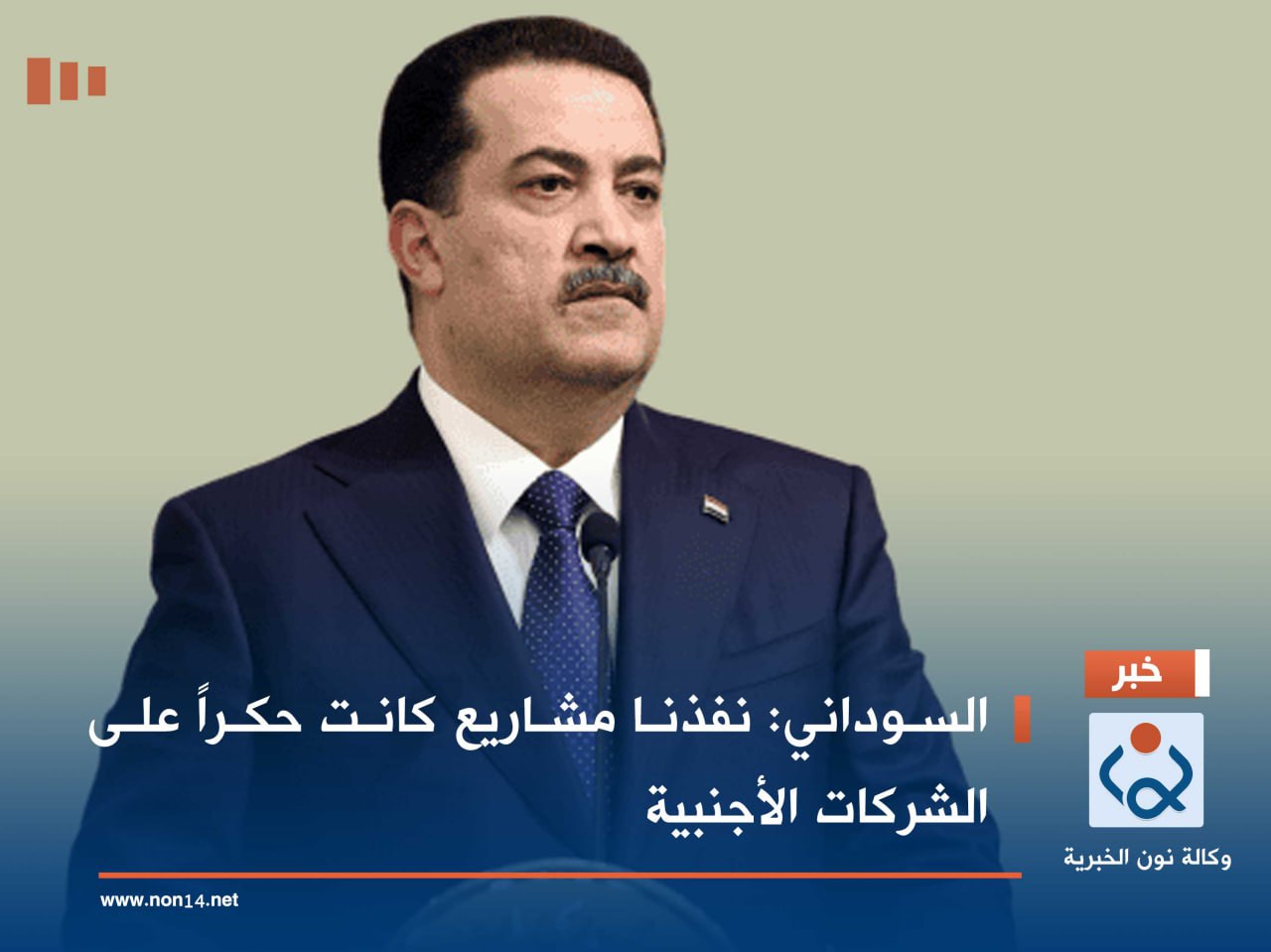 السوداني: نفذنا مشاريع كانت حكراً على الشركات الأجنبية