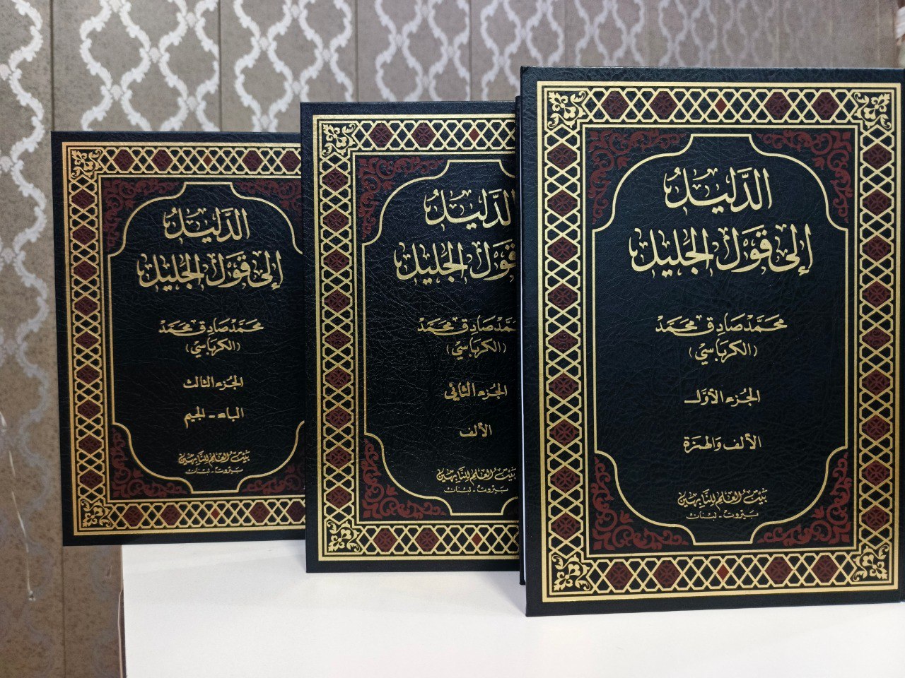 العلامة الكرباسي يقدّم "أسلوبه الكشفي" في معجمه القرآني الجديد "الدليل إلى قول الجليل"