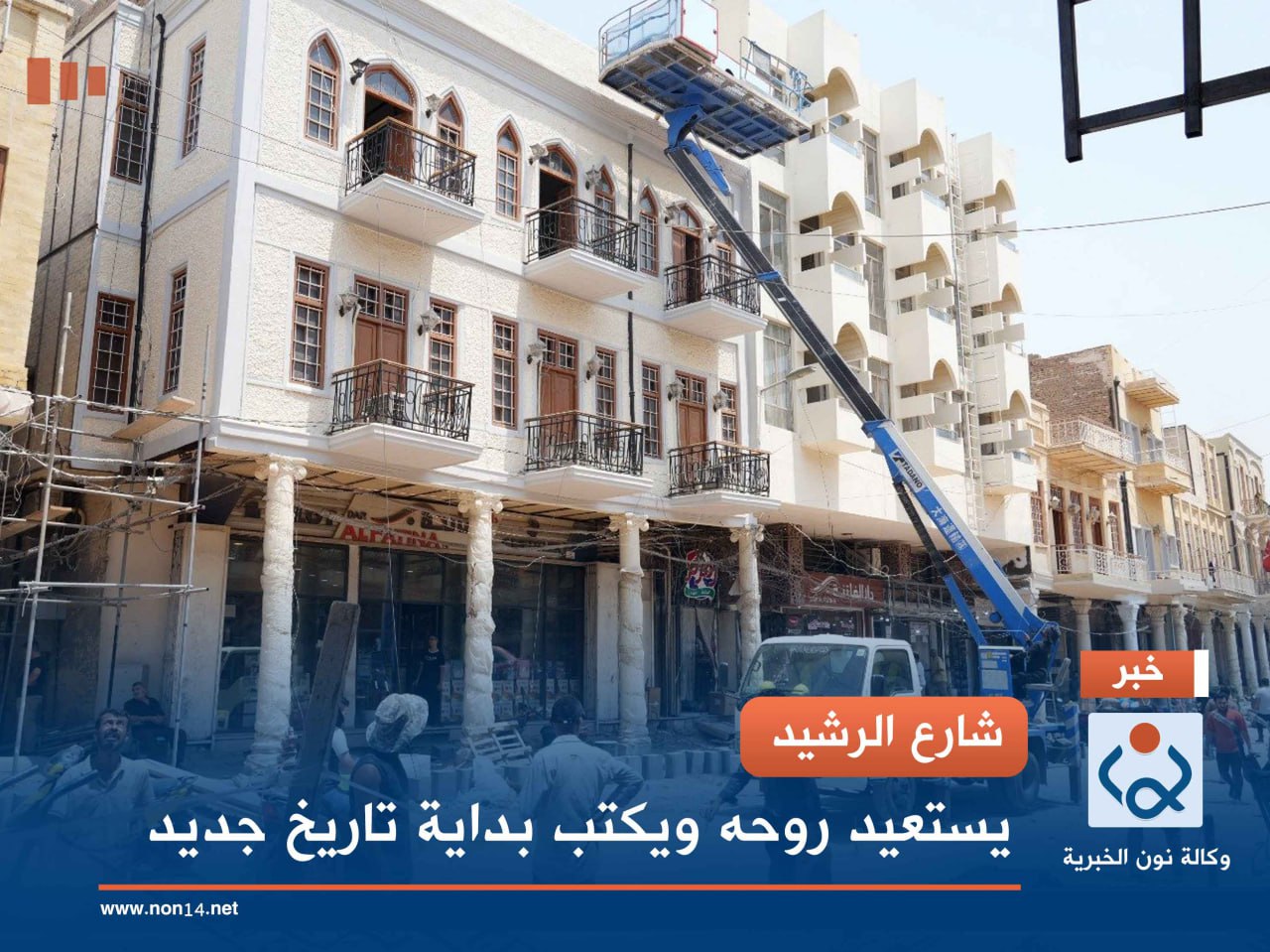 شارع الرشيد.. يستعيد روحه ويكتب بداية تاريخ جديد