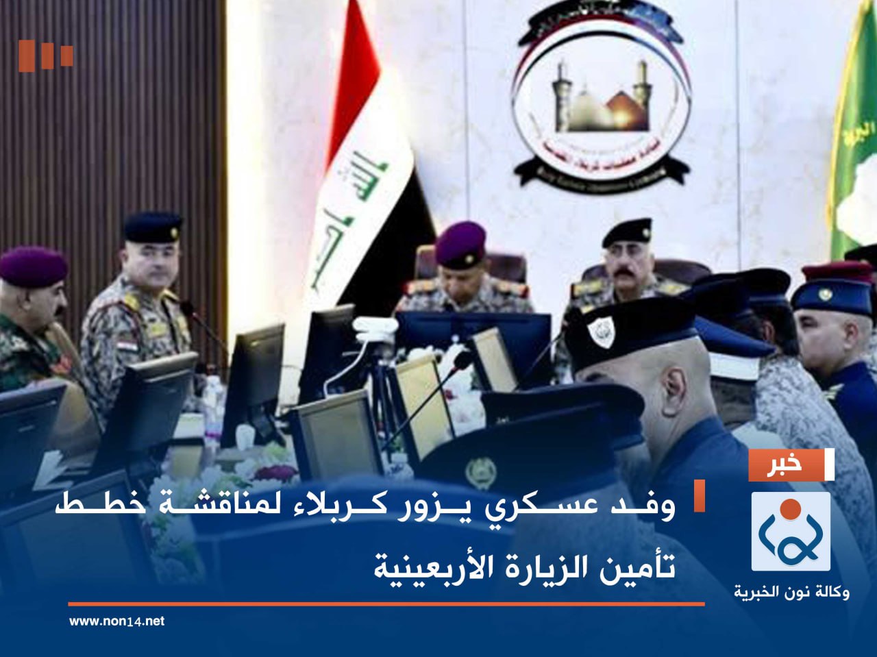 وفد عسكري يزور كربلاء لمناقشة خطط تأمين الزيارة الأربعينية