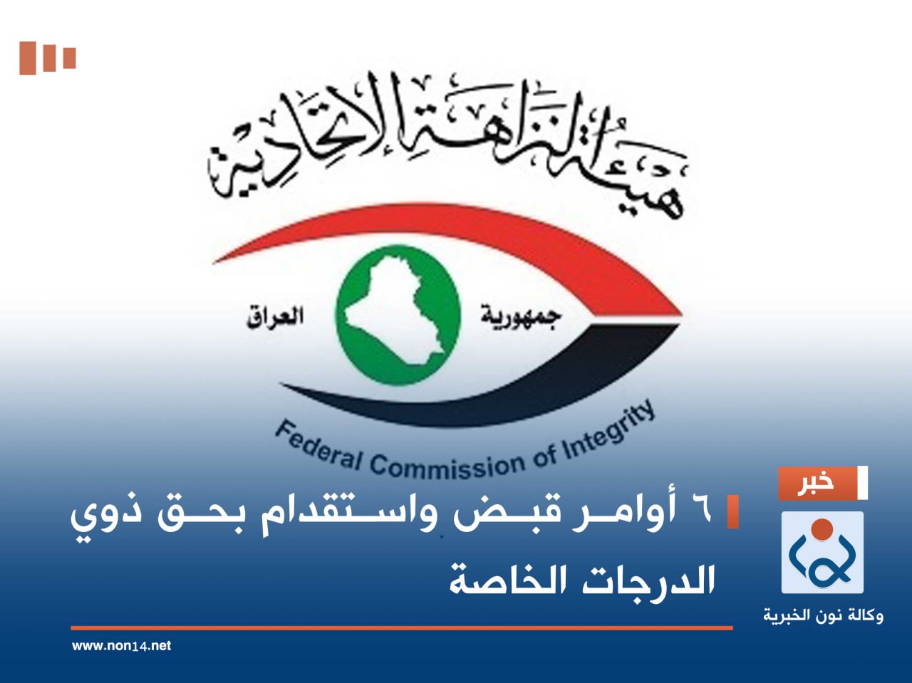 6 أوامر قبض واستقدام بحق ذوي الدرجات الخاصة