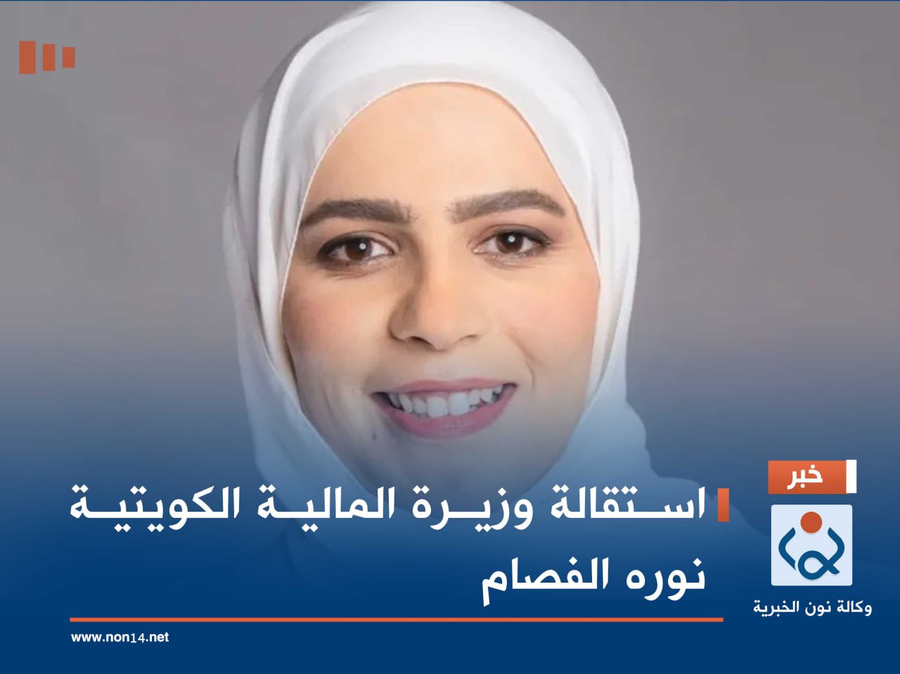 استقالة وزيرة المالية الكويتية نوره الفصام