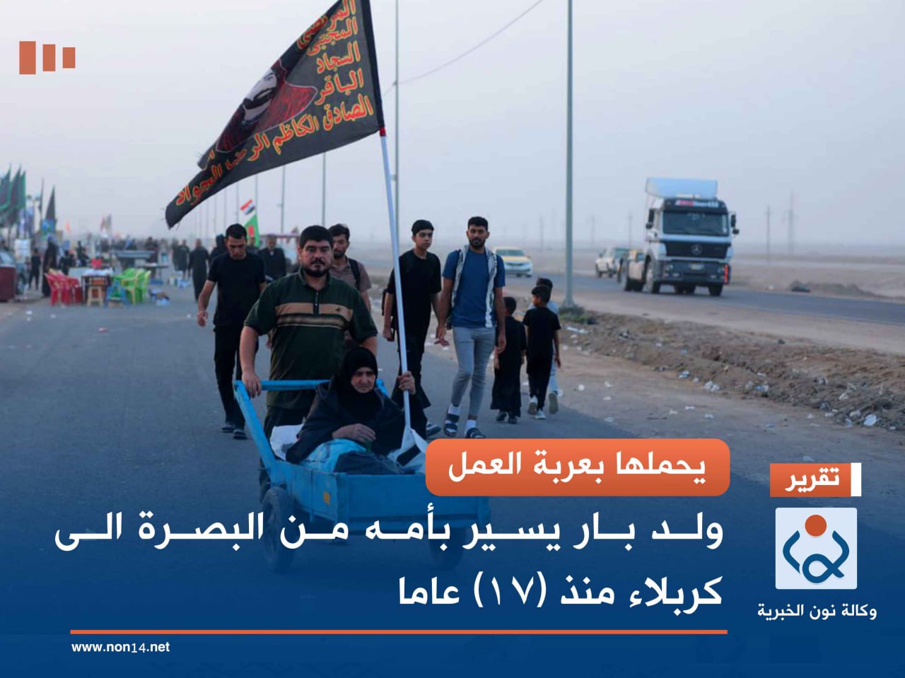 يحملها بعربة العمل... ولد بار يسير بأمه من البصرة الى كربلاء منذ (17) عاما