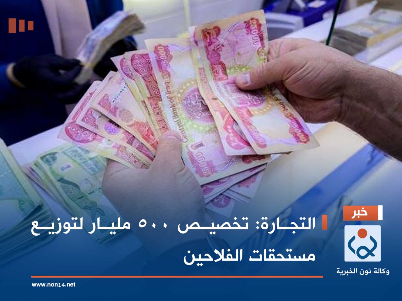 التجارة: تخصيص 500 مليار لتوزيع مستحقات الفلاحين