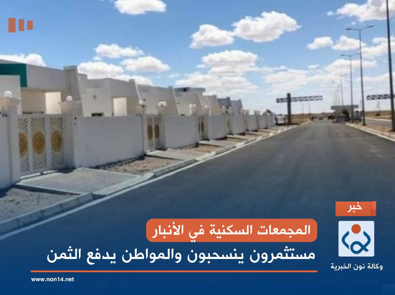 المجمعات السكنية في الأنبار.. مستثمرون ينسحبون والمواطن يدفع الثمن