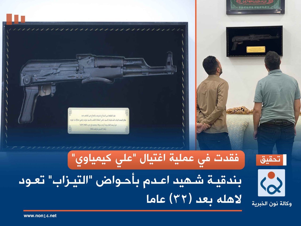 فقدت في عملية اغتيال "علي كيمياوي".. بندقية شهيد اعدم بأحواض "التيزاب" تعود لاهله بعد (32) عاما (صور)