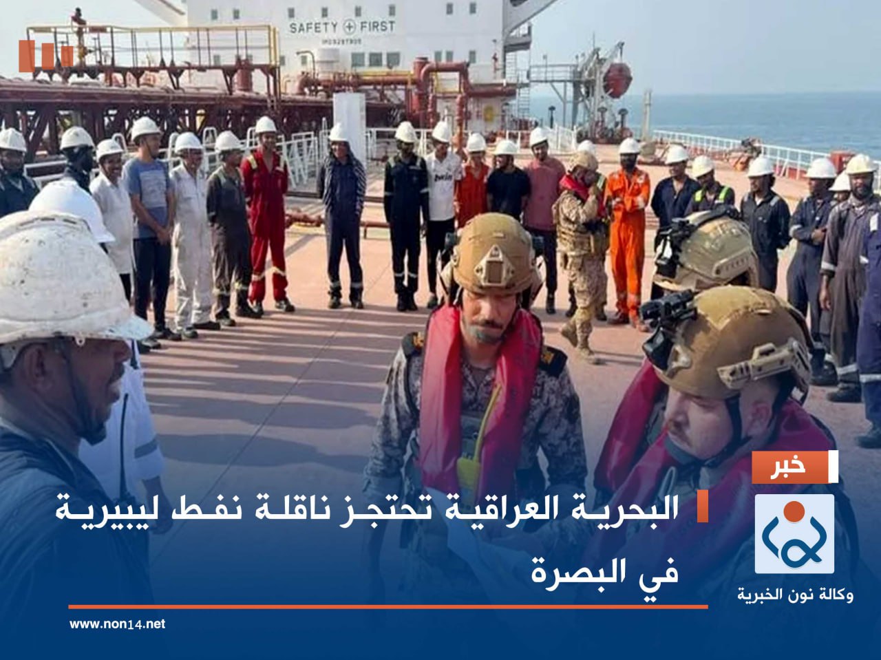 البحرية العراقية تحتجز ناقلة نفط ليبيرية في البصرة