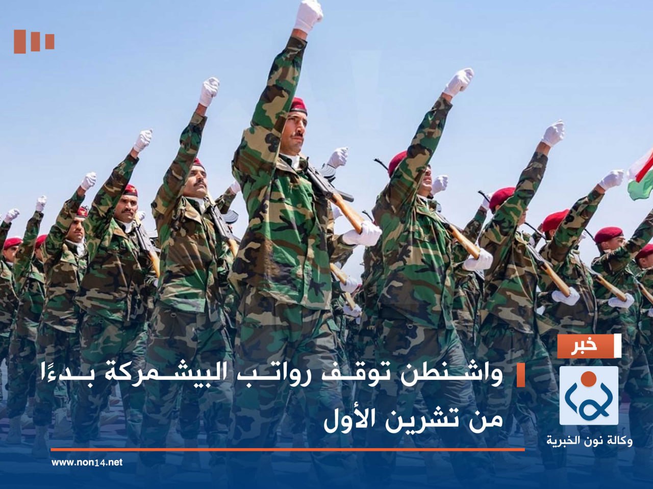 واشنطن توقف رواتب البيشمركة بدءًا من تشرين الأول