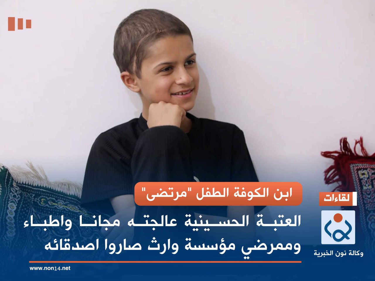 ابن الكوفة الطفل "مرتضى"... العتبة الحسينية عالجته مجانا واطباء وممرضي مؤسسة وارث صاروا اصدقائه