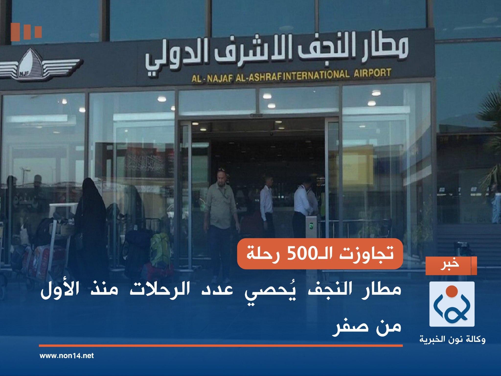 تجاوزت الـ500 رحلة.. مطار النجف يُحصي عدد الرحلات منذ الأول من صفر