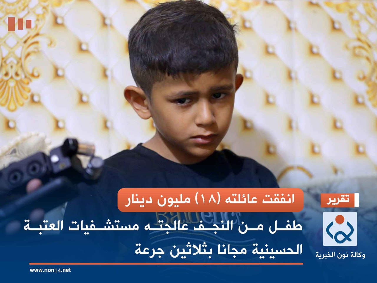 انفقت عائلته (18) مليون دينار...  طفل من النجف عالجته مستشفيات العتبة الحسينية مجانا بثلاثين جرعة