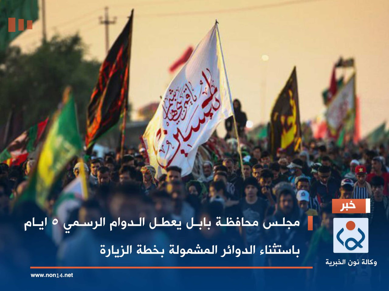 مجلس محافظة بابل يعطل الدوام الرسمي 5 ايام باستثناء الدوائر المشمولة بخطة الزيارة