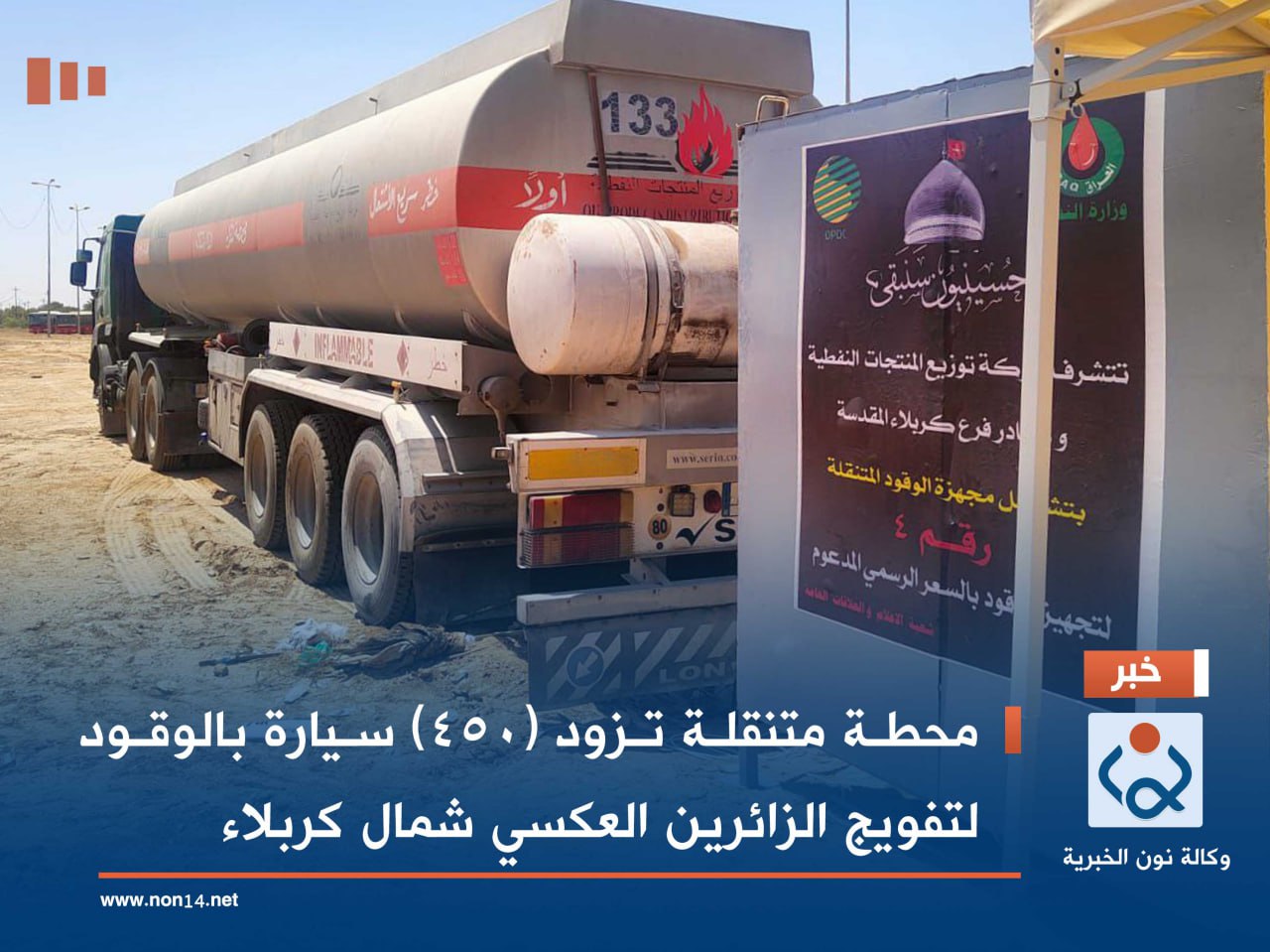 محطة متنقلة تزود (٤٥٠) سيارة بالوقود  لتفويج الزائرين العكسي شمال كربلاء