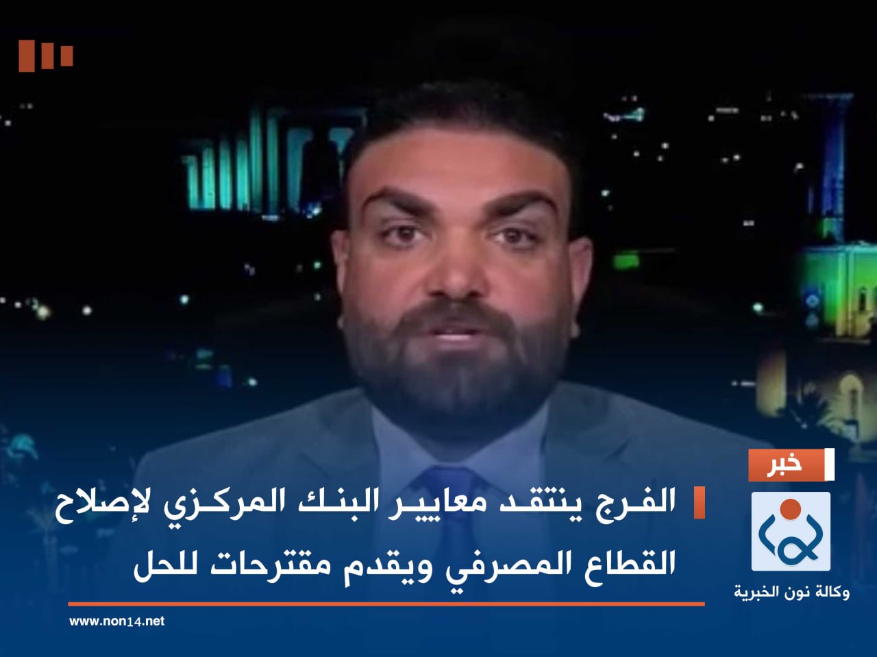 الفرج ينتقد معايير البنك المركزي لإصلاح القطاع المصرفي ويقدم مقترحات للحل