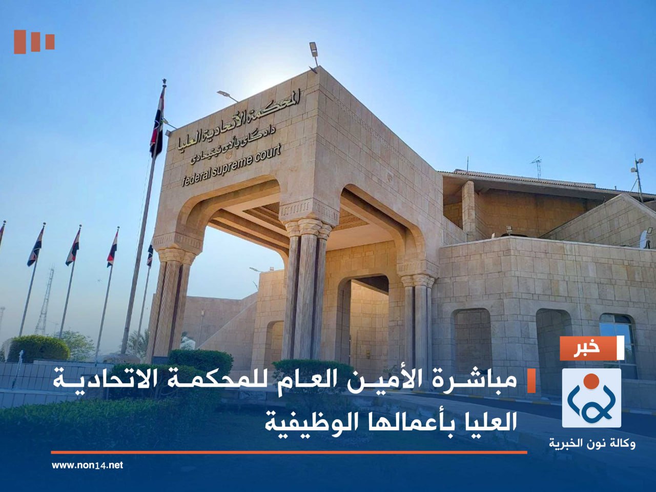 مباشرة الأمين العام للمحكمة الاتحادية العليا بأعمالها الوظيفية