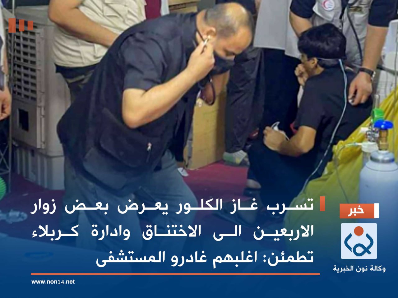 بالصور:تسرب غاز الكلور يعرض بعض زوار الاربعين الى الاختناق وادارة كربلاء تطمئن:اغلبهم غادرو المستشفى