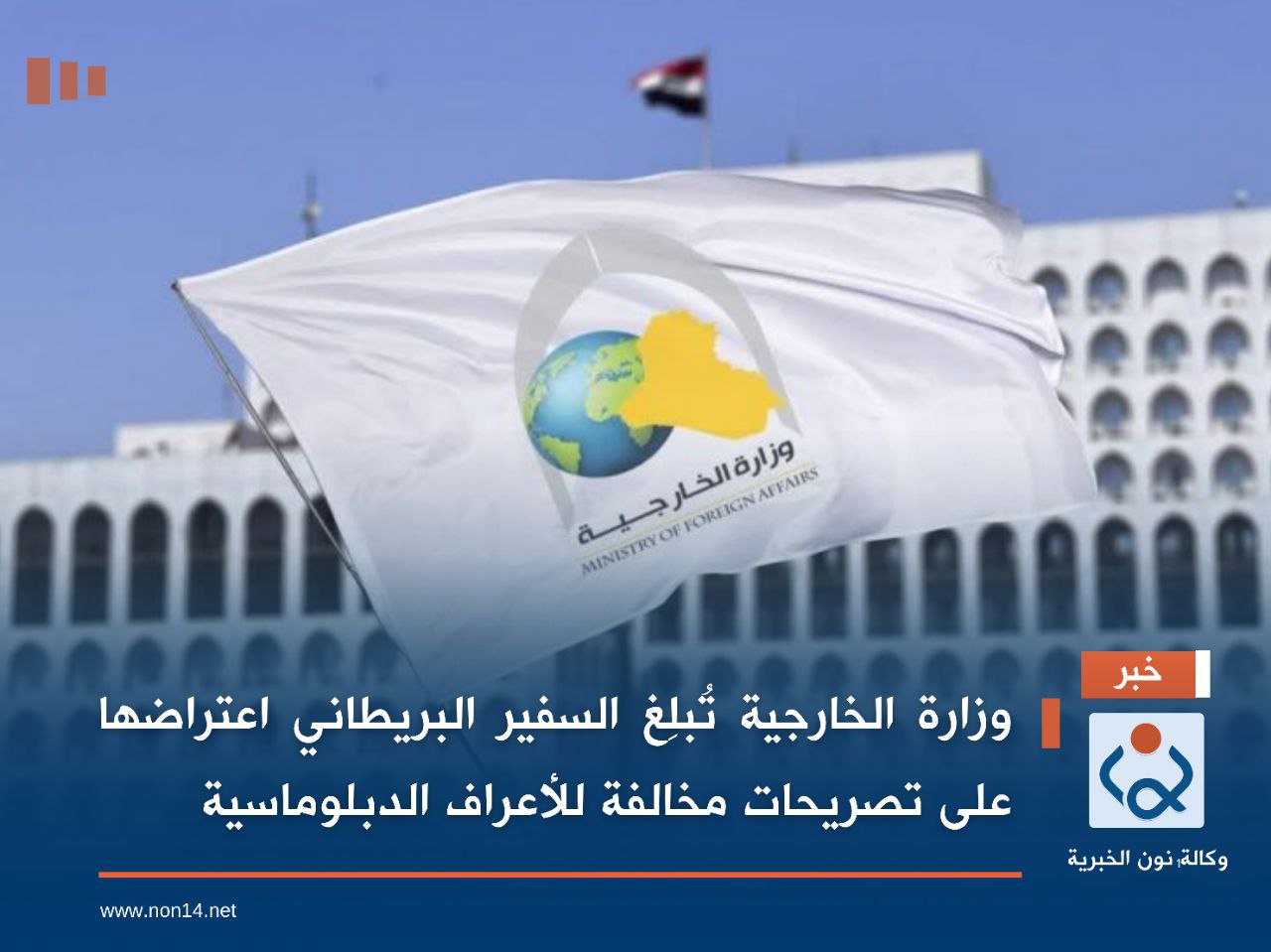 وزارة الخارجية تُبلِغ السفير البريطاني اعتراضها على تصريحات مخالفة للأعراف الدبلوماسية