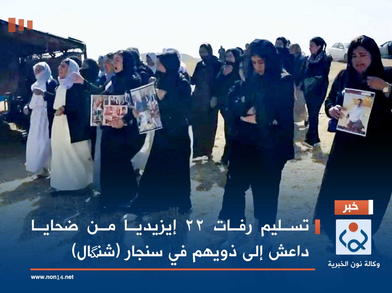 تسليم رفات 22 إيزيدياً من ضحايا داعش إلى ذويهم في سنجار (شنگال)