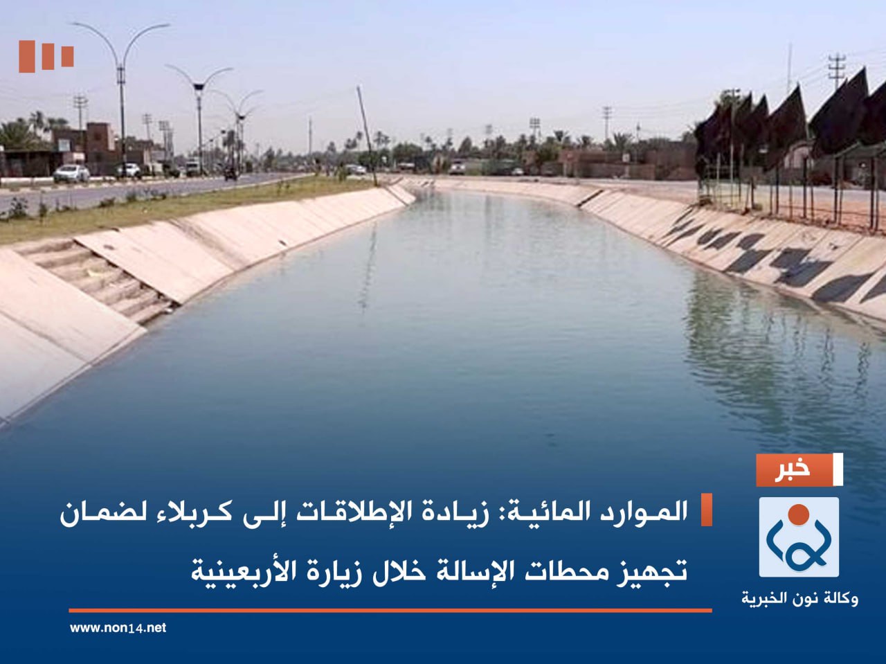 الموارد المائية: زيادة الإطلاقات إلى كربلاء لضمان تجهيز محطات الإسالة خلال زيارة الأربعينية