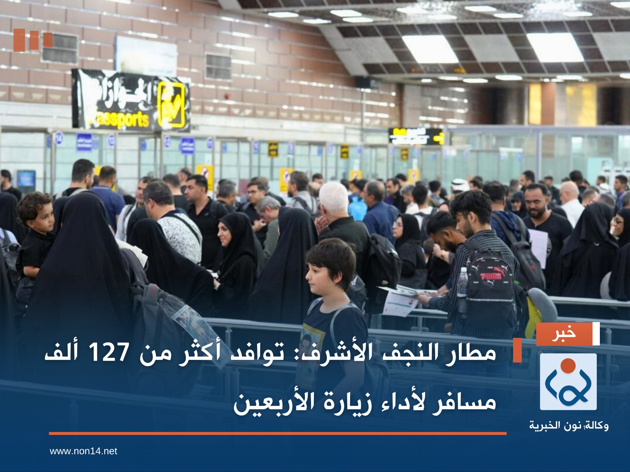 مطار النجف الأشرف: توافد أكثر من 127 ألف مسافر لأداء زيارة الأربعين