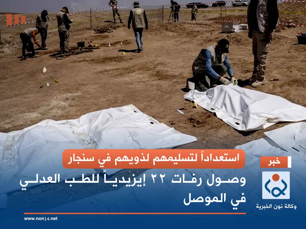 استعداداً لتسليمهم لذويهم في سنجار.. وصول رفات 22 إيزيدياً للطب العدلي في الموصل