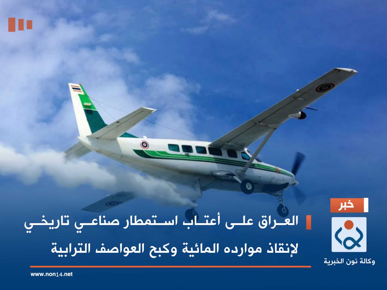 العراق على أعتاب استمطار صناعي تاريخي لإنقاذ موارده المائية وكبح العواصف الترابية