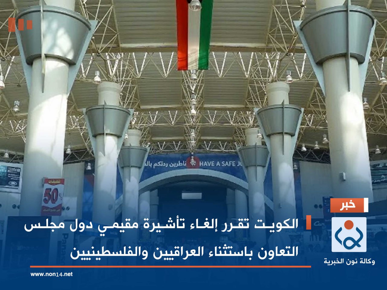 الكويت تقرر إلغاء تأشيرة مقيمي دول مجلس التعاون باستثناء العراقيين والفلسطينيين