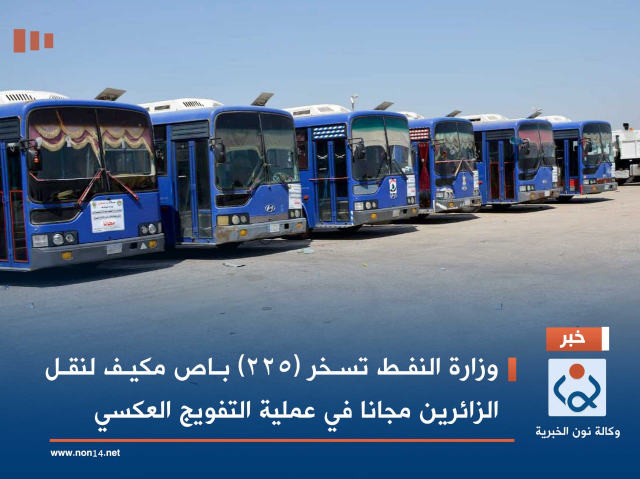 وزارة النفط تسخر (٢٢٥) باص مكيف لنقل الزائرين مجانا في عملية التفويج العكسي