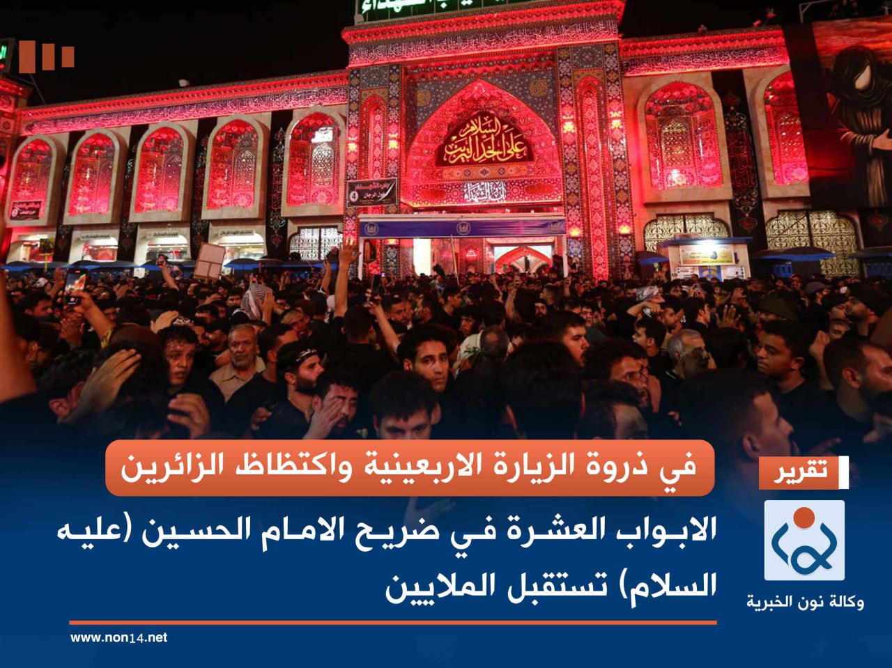 بالصور:في ذروة الزيارة الاربعينية واكتظاظ الزائرين... الابواب العشرة  في ضريح الامام الحسين (عليه السلام) تستقبل الملايين