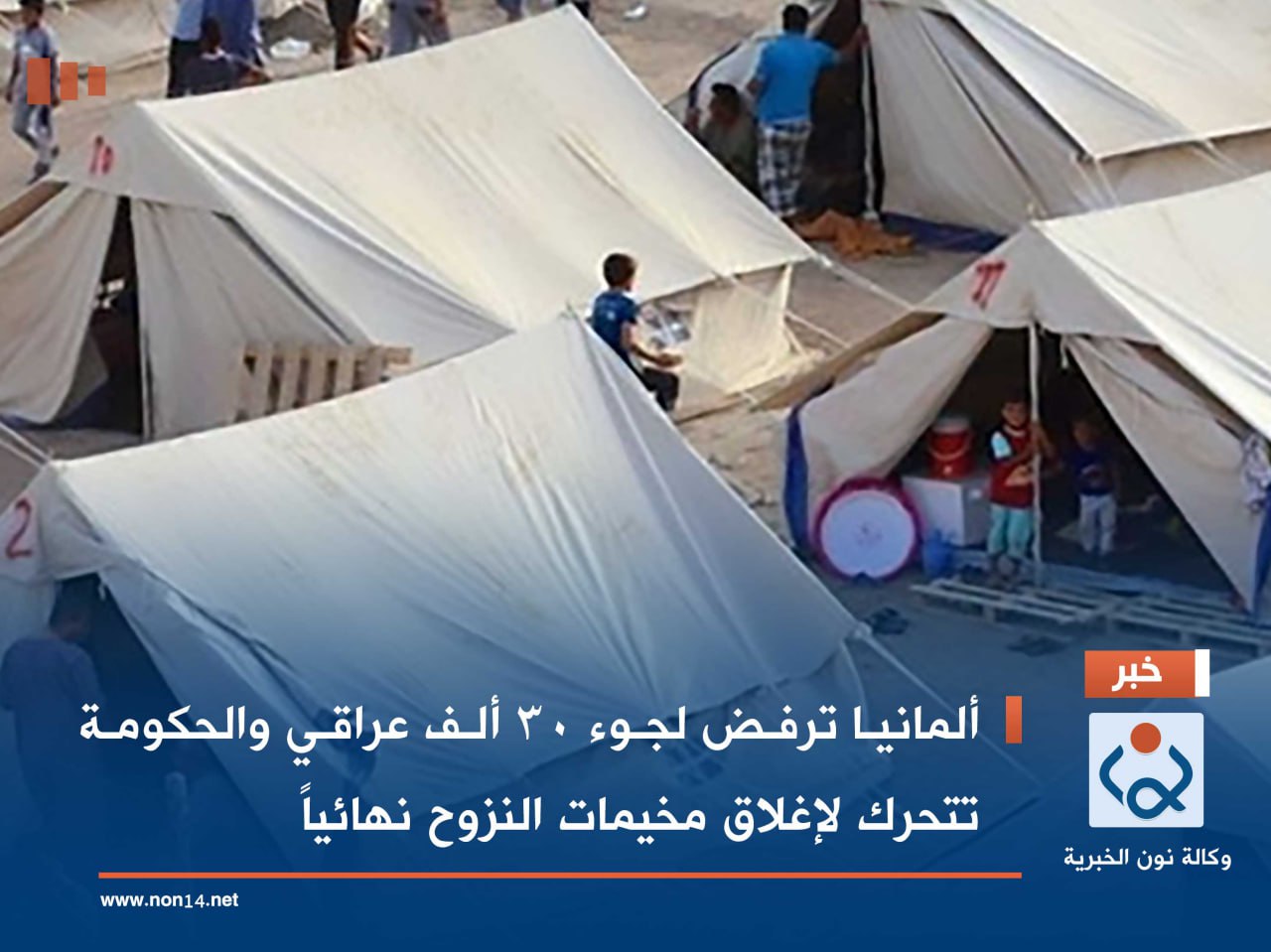 ألمانيا ترفض لجوء 30 ألف عراقي والحكومة تتحرك لإغلاق مخيمات النزوح نهائياً