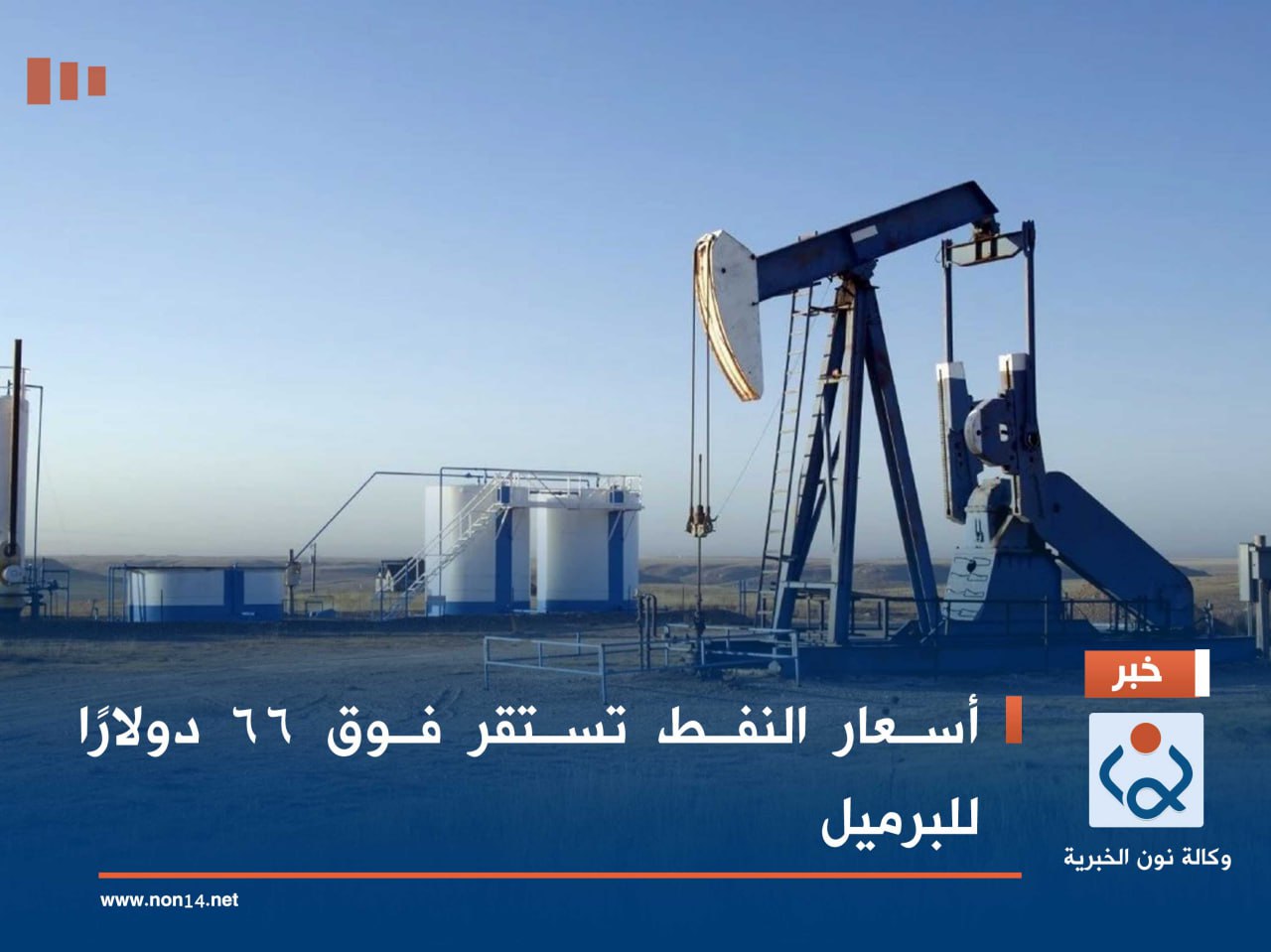 أسعار النفط تستقر فوق 66 دولارًا للبرميل