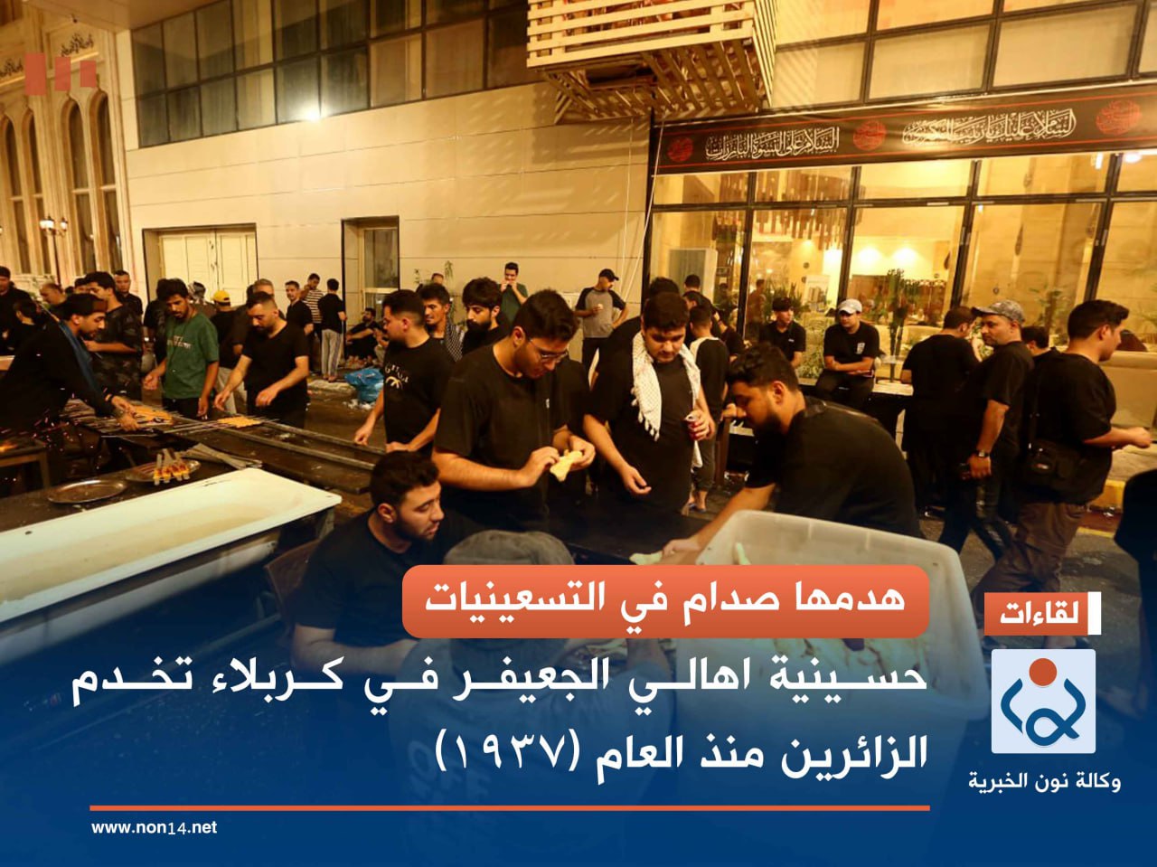 هدمها صدام  في التسعينيات... حسينية اهالي الجعيفر في كربلاء تخدم الزائرين منذ العام (1937)