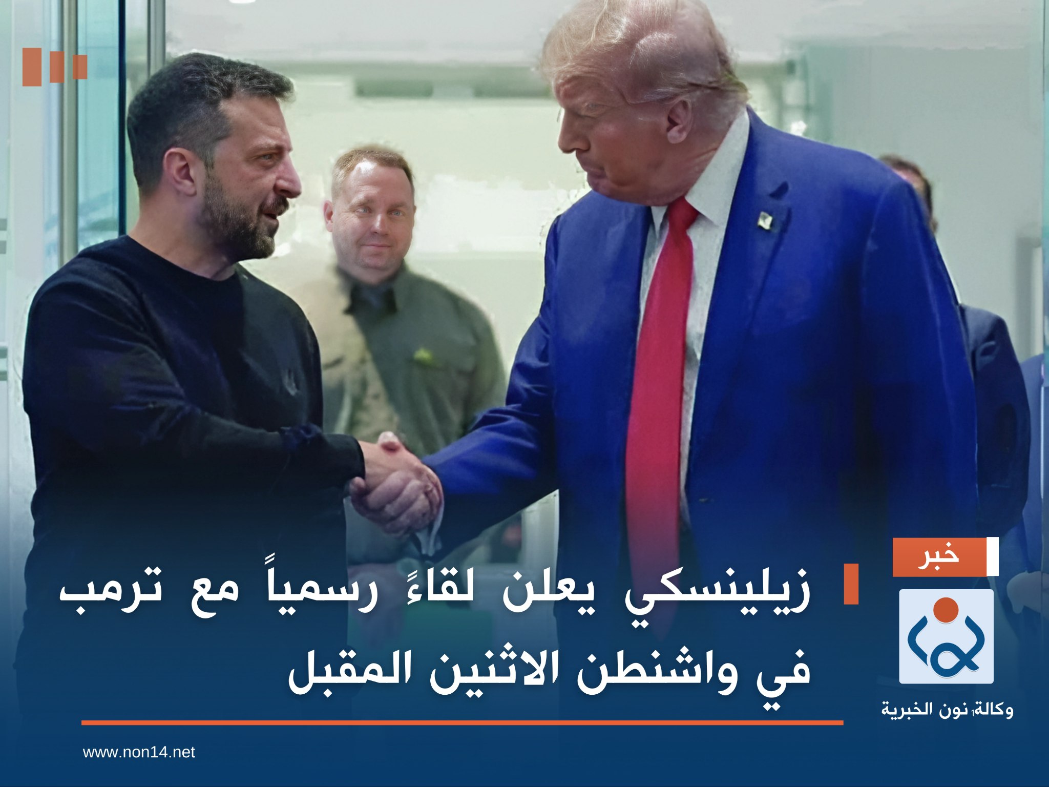 زيلينسكي يعلن لقاءً رسمياً مع ترمب في واشنطن الاثنين المقبل