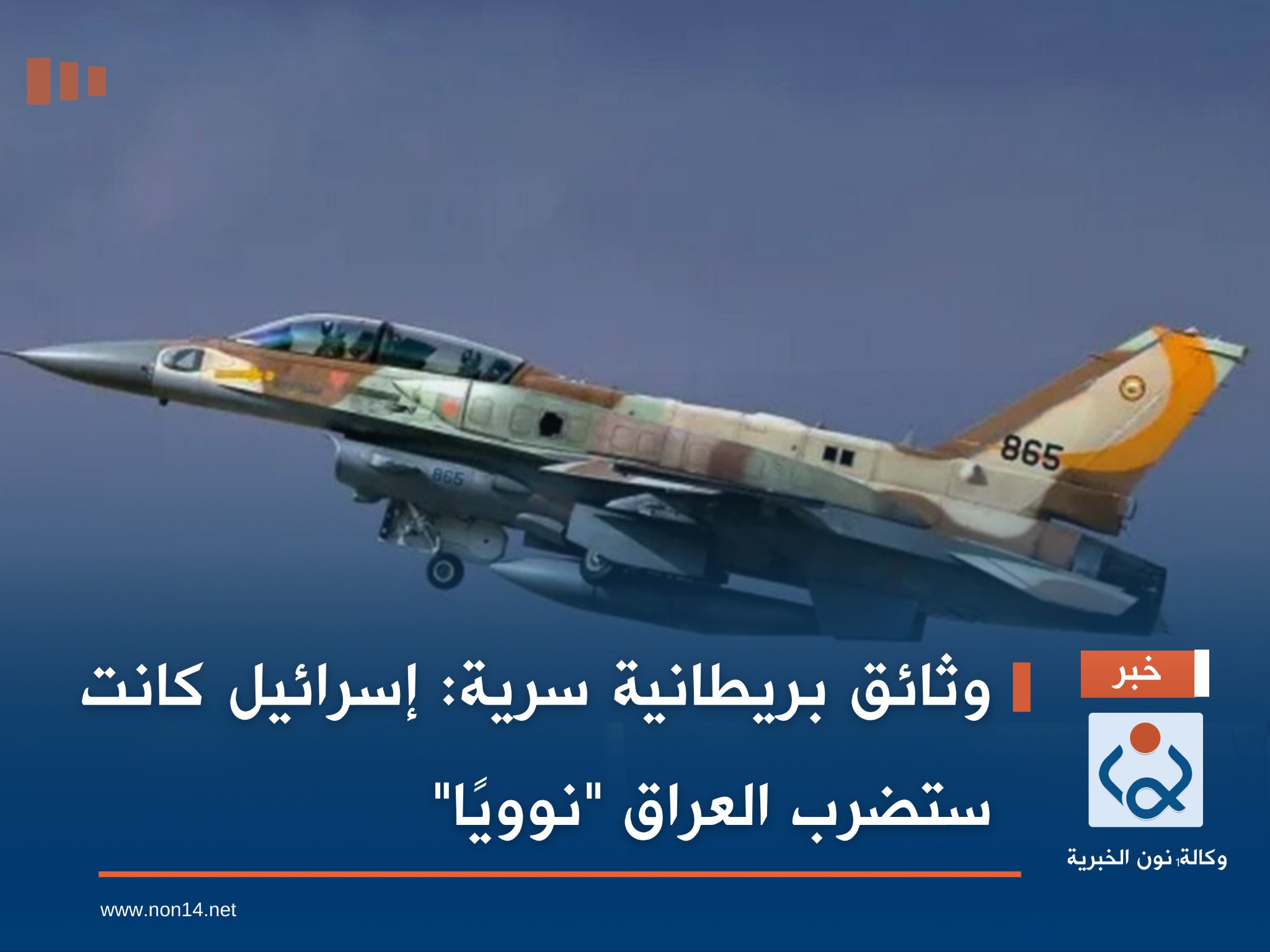 وثائق بريطانية سرية: إسرائيل كانت ستضرب العراق "نوويًا"