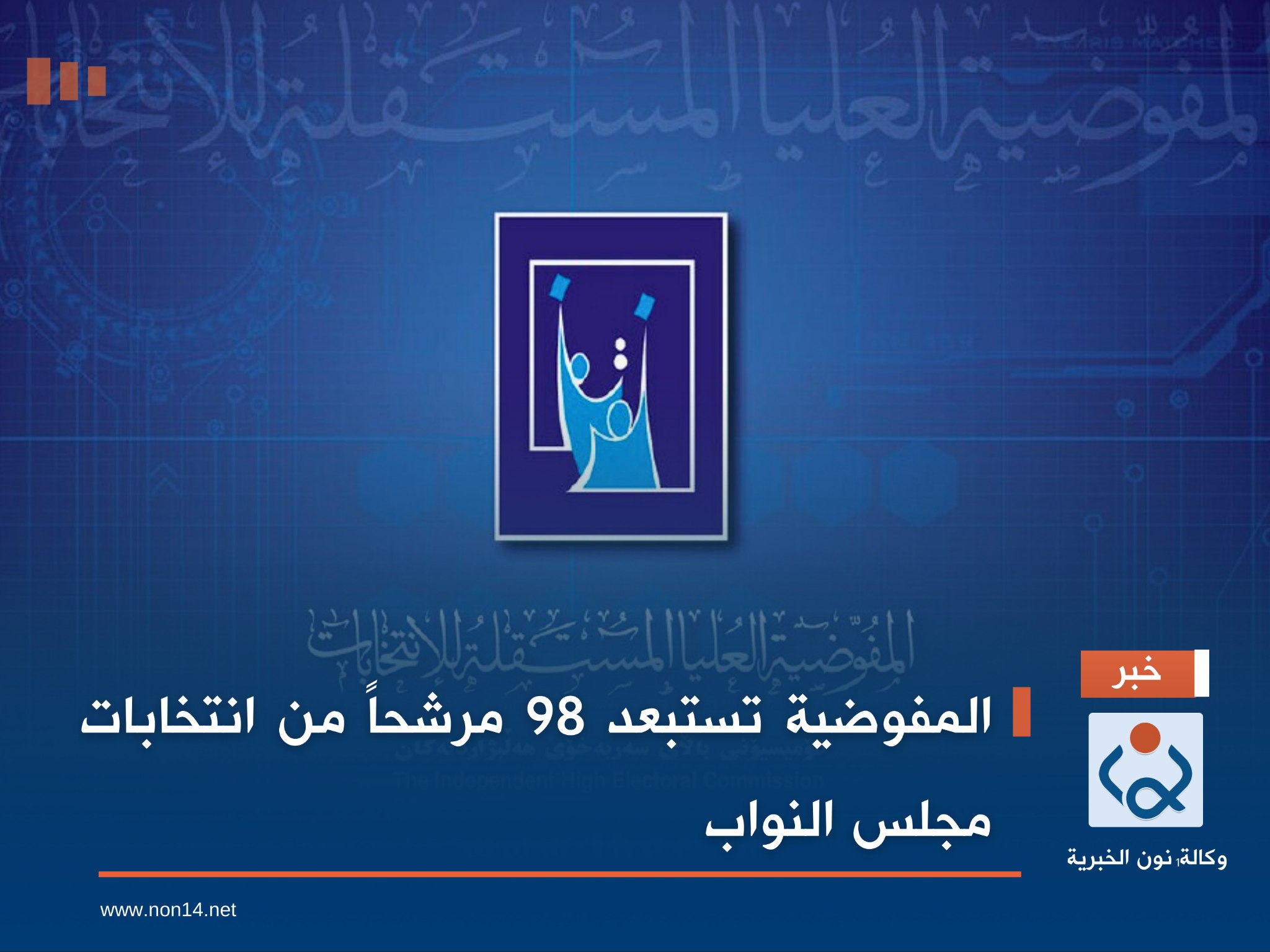 المفوضية تستبعد 98 مرشحاً من انتخابات مجلس النواب