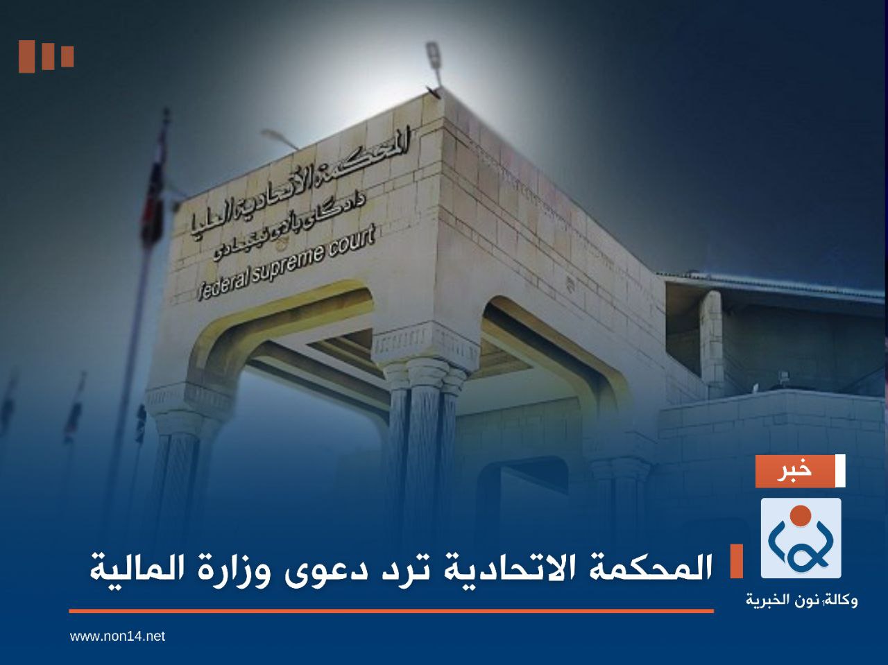 المحكمة الاتحادية ترد دعوى وزارة المالية