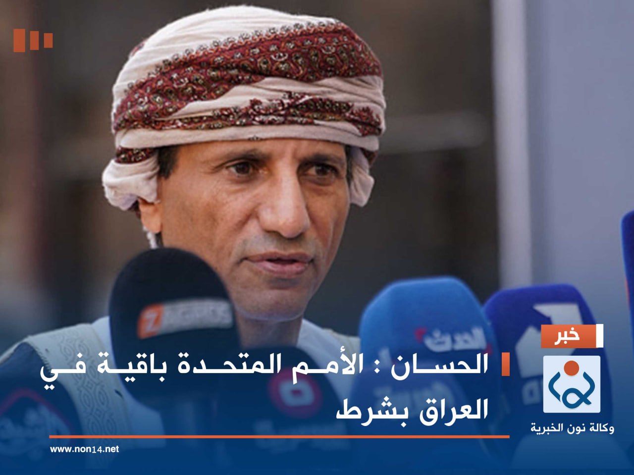 الحسان : الأمم المتحدة باقية في العراق بشرط