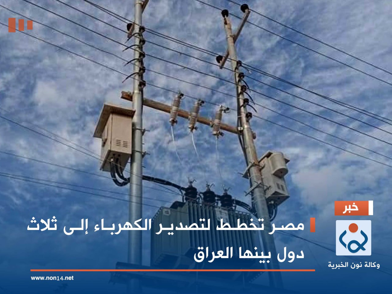 مصر تخطط لتصدير الكهرباء إلى ثلاث دول بينها العراق